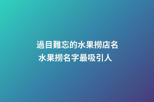 過目難忘的水果撈店名 水果撈名字最吸引人-第1張-店鋪起名-玄機派